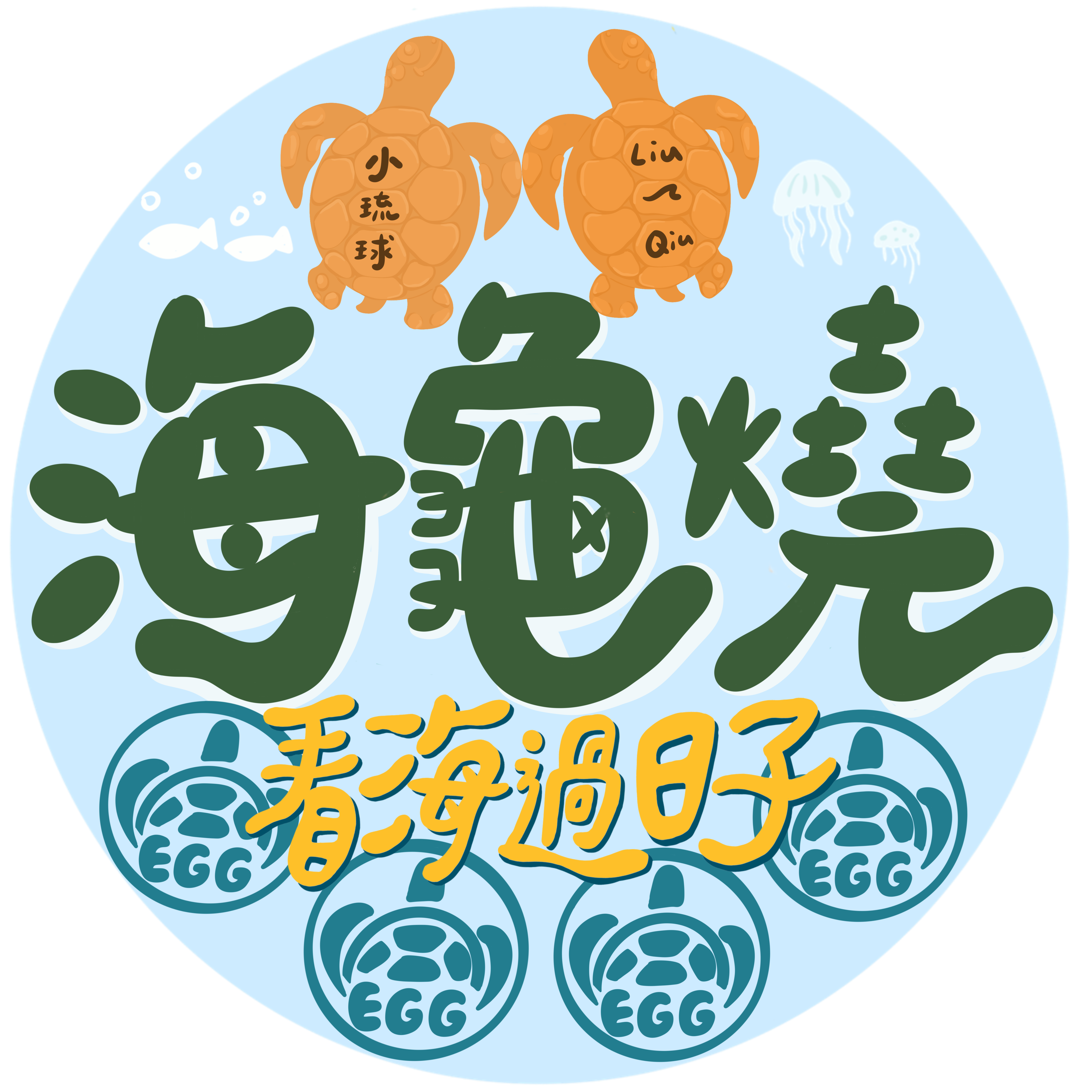看海過日子Logo