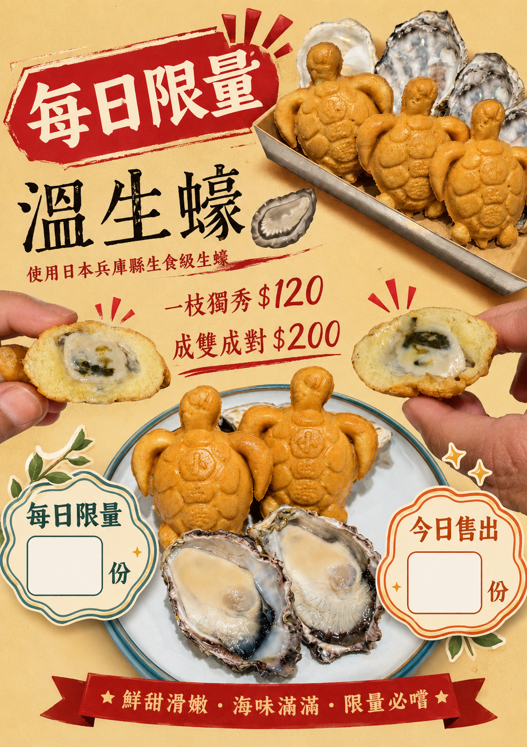 每日限量溫生蠔海龜燒
